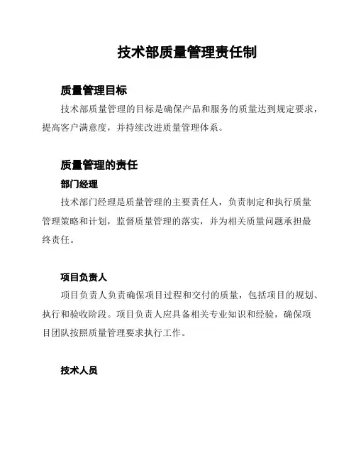 技术部质量管理责任制