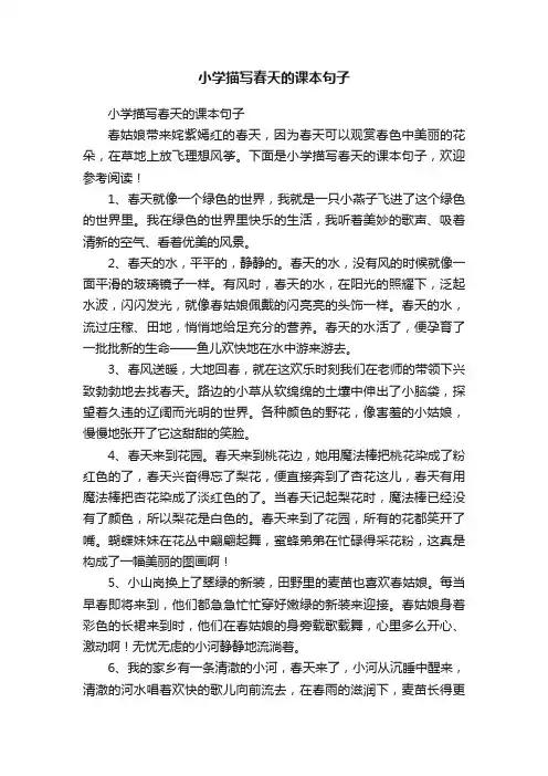 小学描写春天的课本句子
