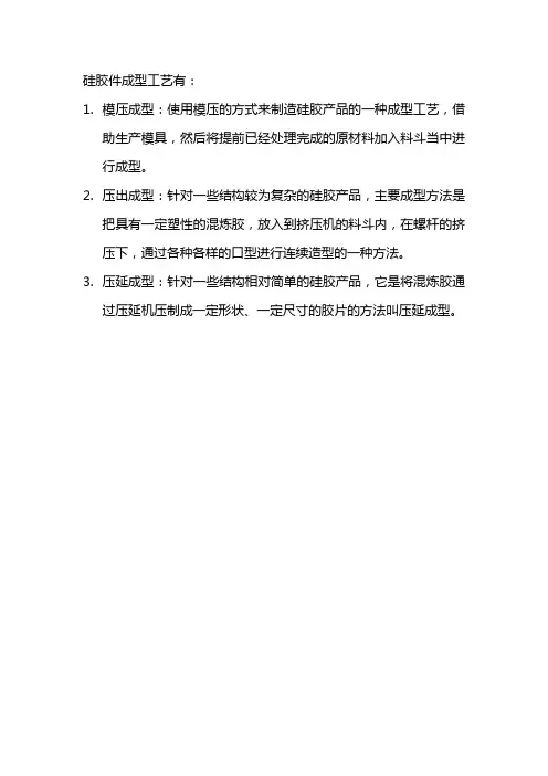 硅胶件成型工艺