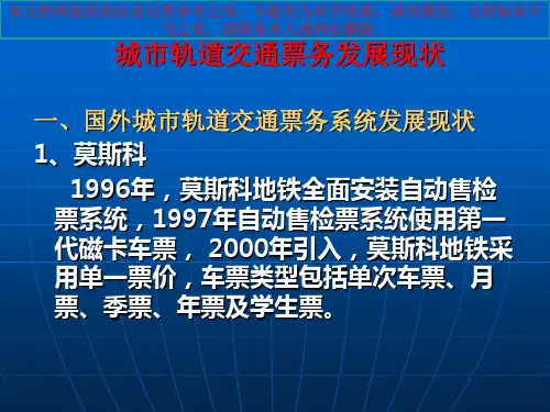 城市轨道交通自动售检票系统层级架构专业知识讲座