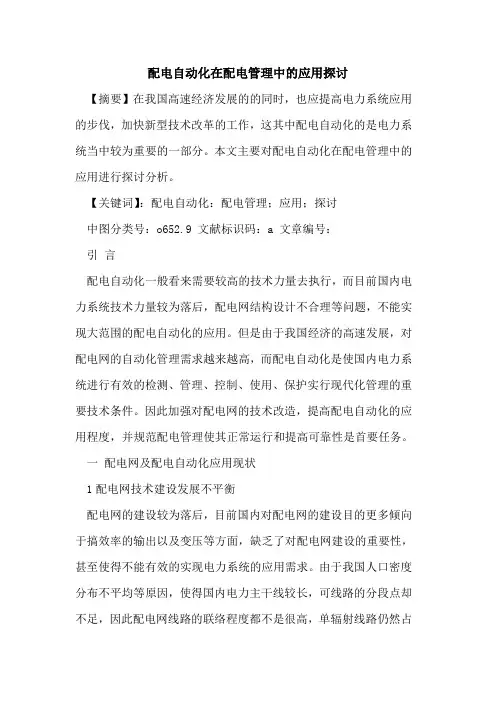 配电自动化在配电管理中的应用探讨