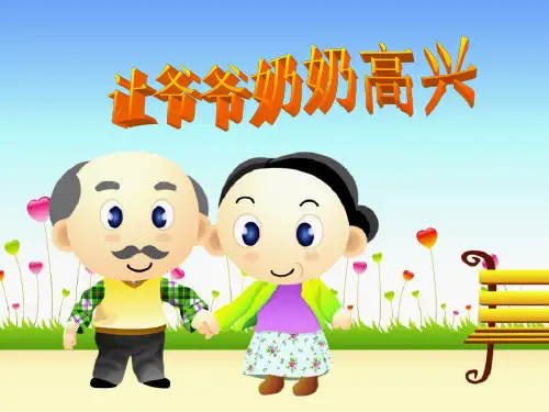 四年级上册品德与社会课件《让爷爷奶奶高兴》 -人教新课标 