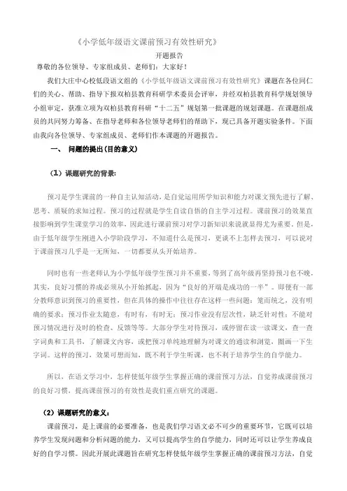 小学低年级语文课前预习有效性研究