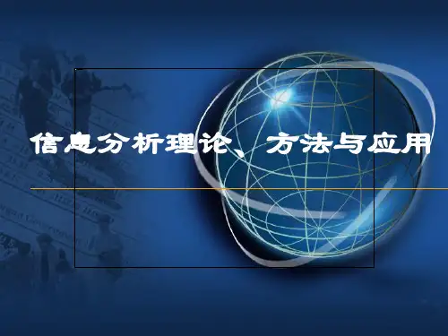 信息分析理论与方法