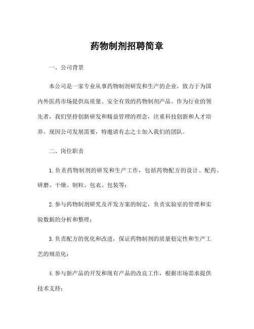 药物制剂招聘简章