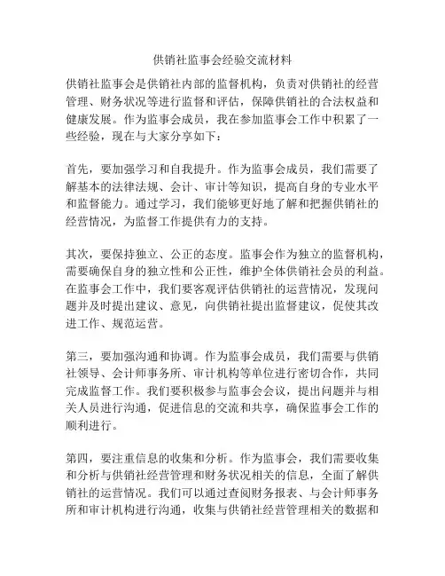 供销社监事会经验交流材料