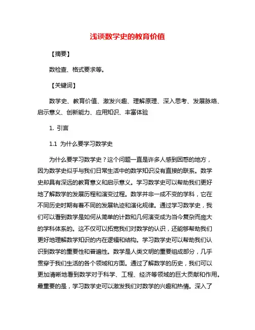 浅谈数学史的教育价值