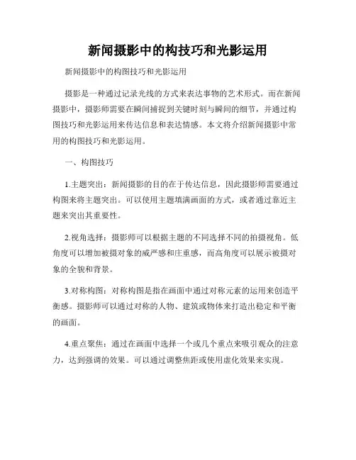 新闻摄影中的构技巧和光影运用
