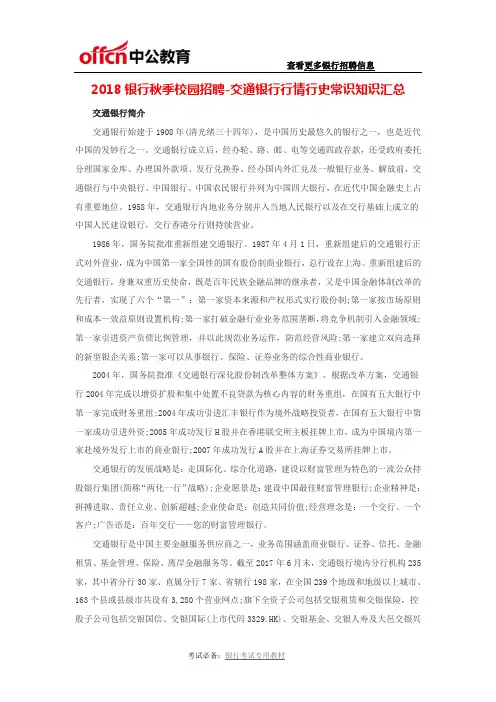 2018银行秋季校园招聘-交通银行行情行史常识知识汇总