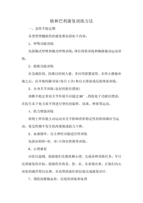 格林巴利康复训练方法