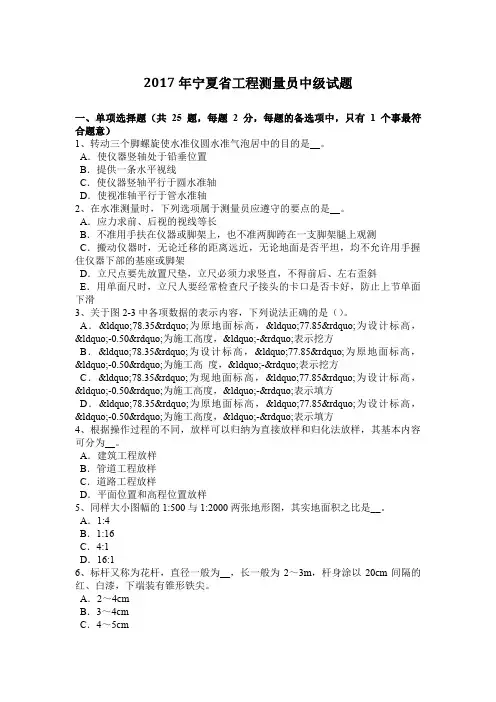 2017年宁夏省工程测量员中级试题