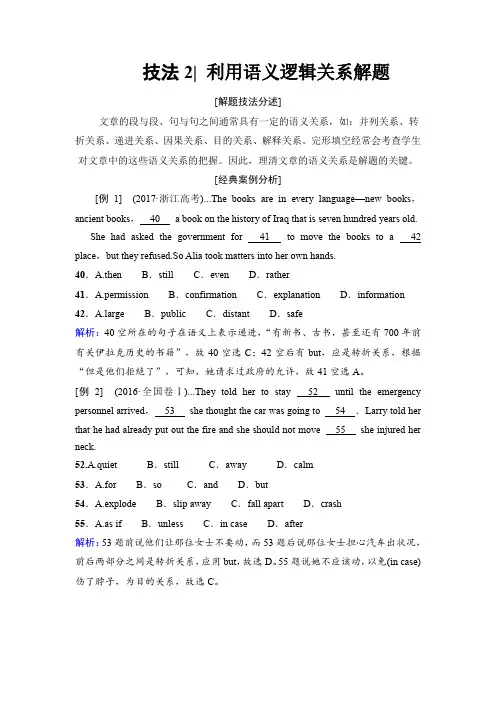 2018版高考英语二轮教师用书：第1部分 专题3 技法2 利用语义逻辑关系解题 Word版含解析