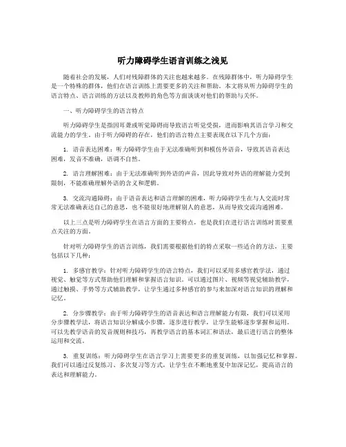 听力障碍学生语言训练之浅见