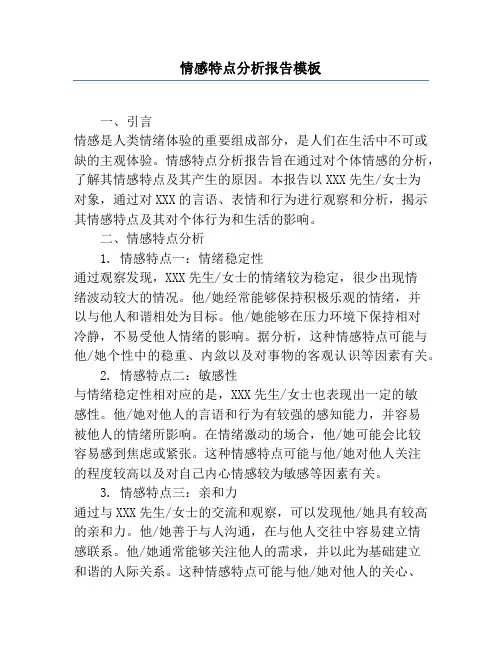 情感特点分析报告模板