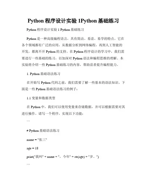Python程序设计实验1Python基础练习