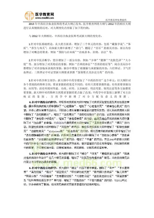 2013年中西医执业医师考试大纲新变化