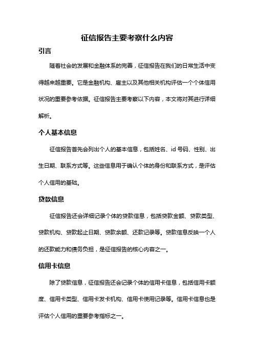 征信报告主要考察什么内容