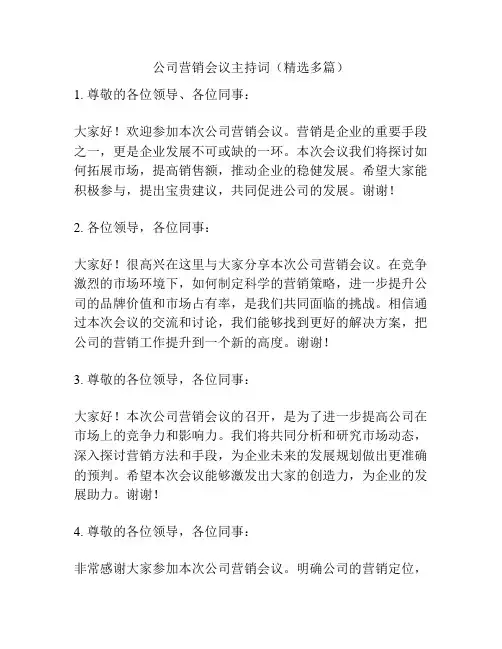 公司营销会议主持词(精选多篇)