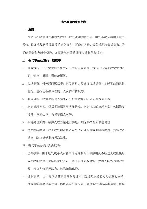 电气事故的处理方法