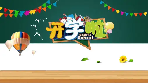 简约教育教学开学第一课动态PPT模板课件