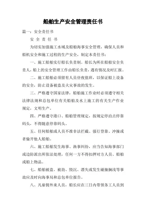 船舶生产安全管理责任书