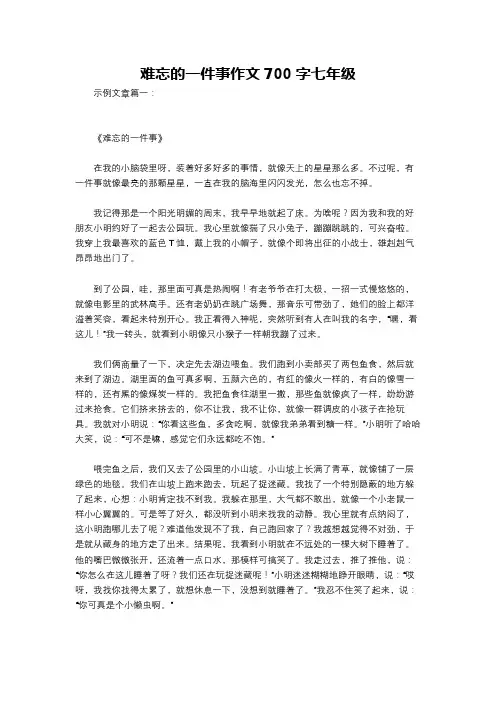 难忘的一件事作文700字七年级