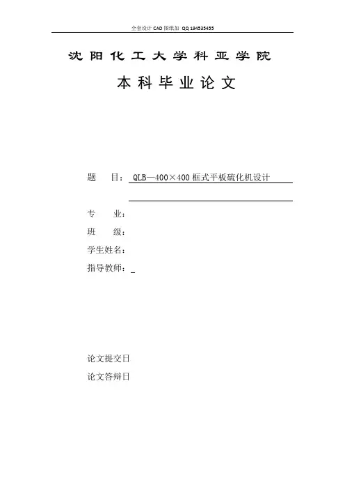 QLB—400×400框式平板硫化机设计(含全套CAD图纸)