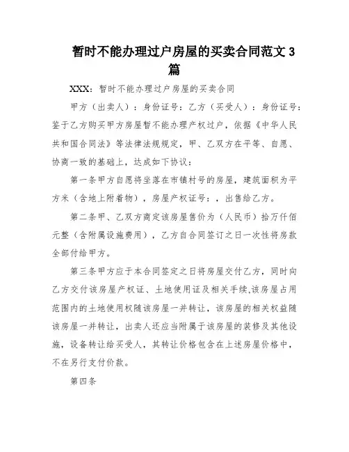 暂时不能办理过户房屋的买卖合同范文3篇