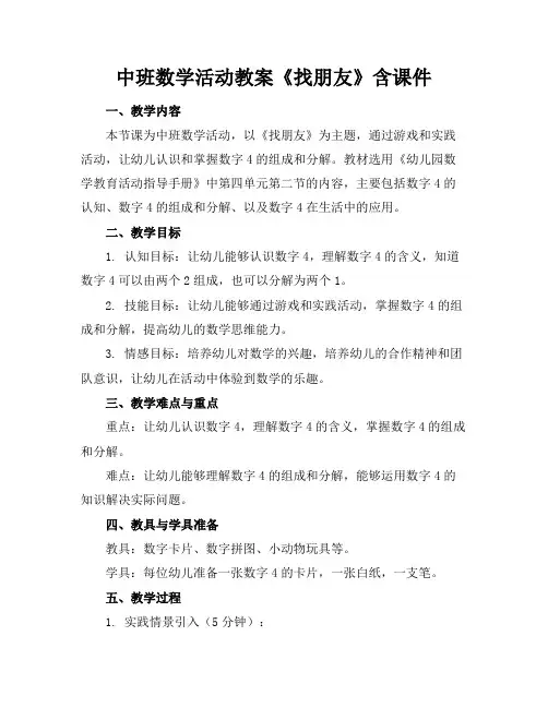 中班数学活动教案《找朋友》含课件