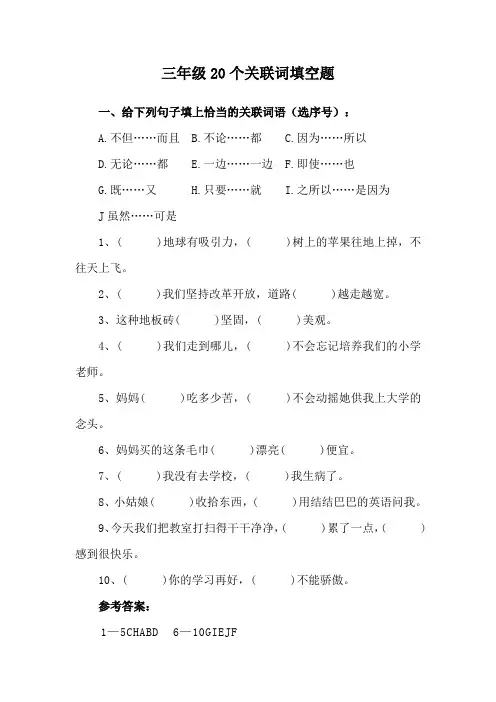 三年级20个关联词填空题