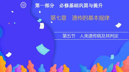 2022高三新高考生物人教版一轮复习：第一部分  第七章  第五节 人类遗传病及其判定