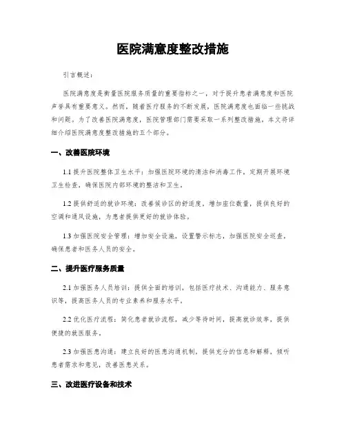 医院满意度整改措施