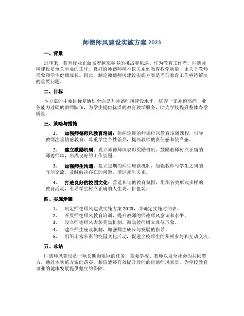 师德师风建设实施方案2023(一)