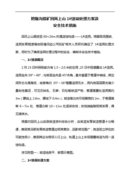 挖陇沟煤矿回风上山溶洞处理方案及安全技术措施