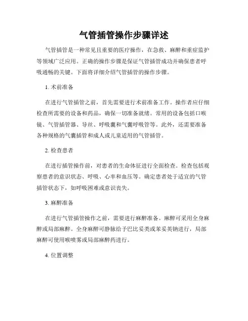 气管插管操作步骤详述