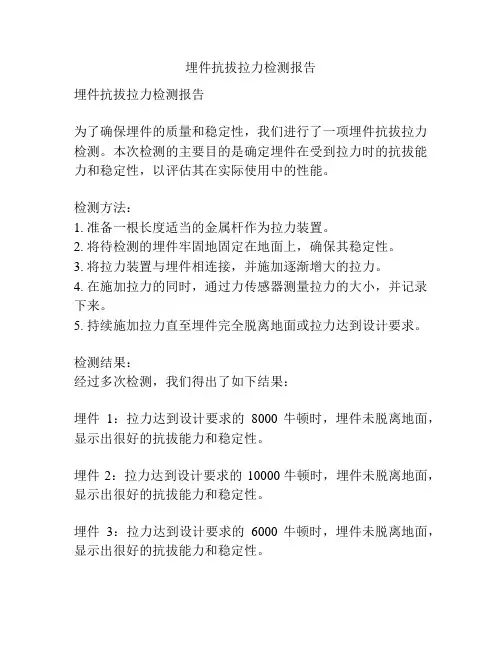 埋件抗拔拉力检测报告