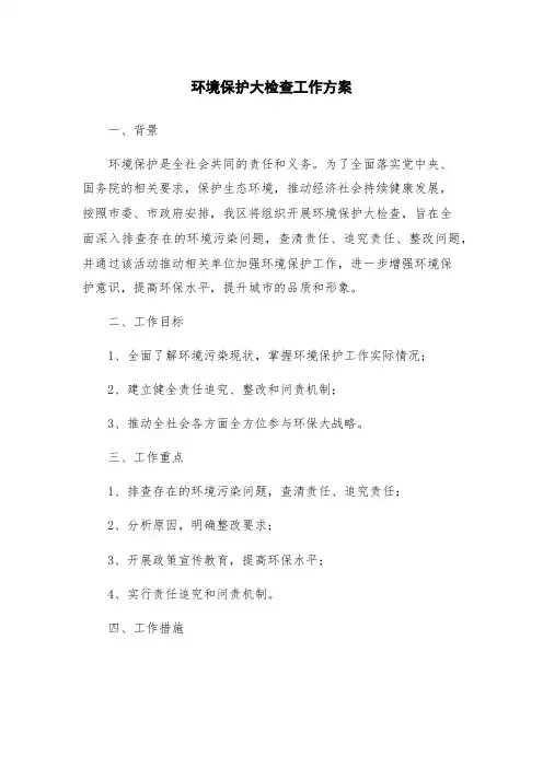 环境保护大检查工作方案