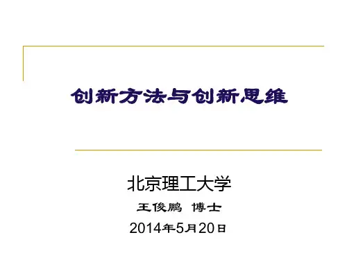 创新思维与创新方法讲座
