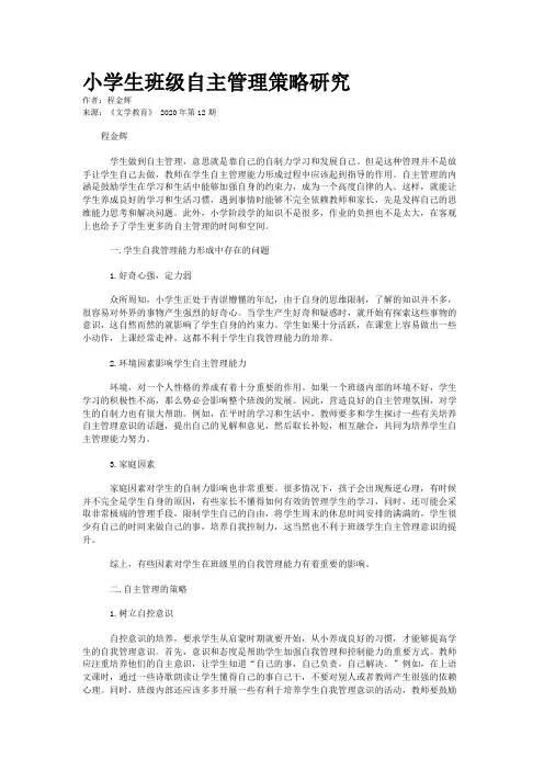 小学生班级自主管理策略研究
