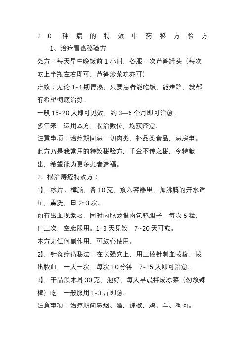 20种病的特效中药秘方验方