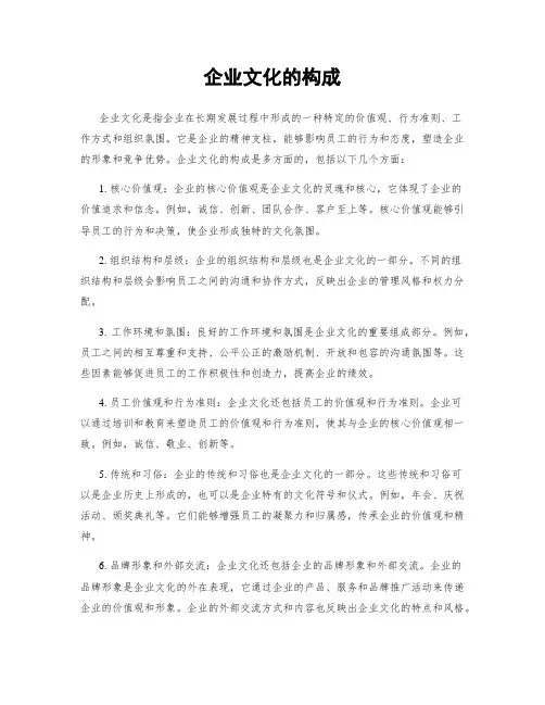 企业文化的构成
