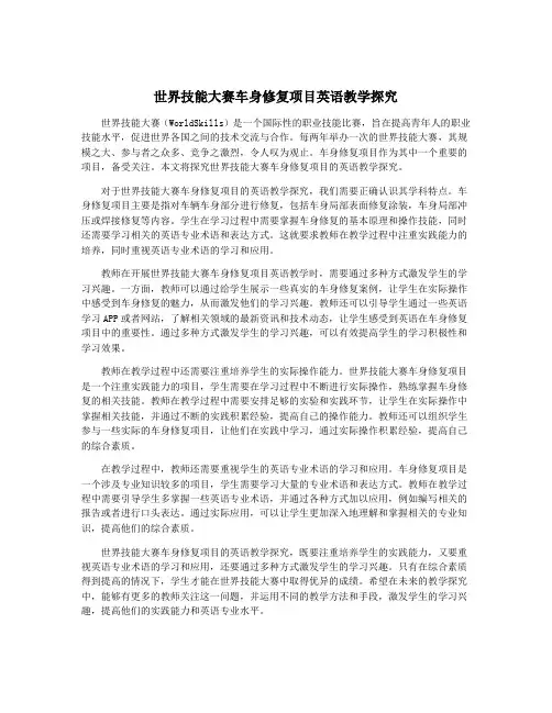 世界技能大赛车身修复项目英语教学探究
