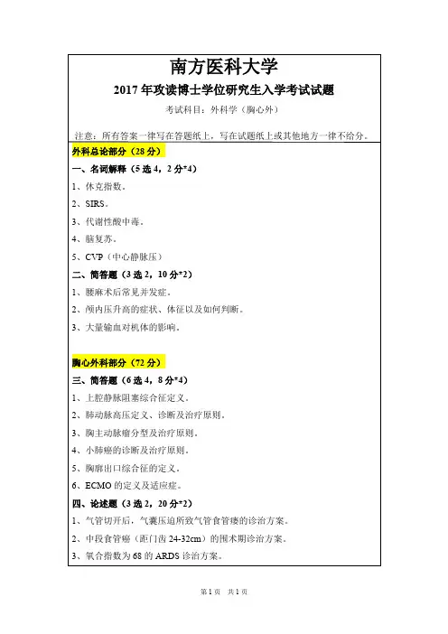 南方医科大学外科学(胸心外)2017年考博真题试卷