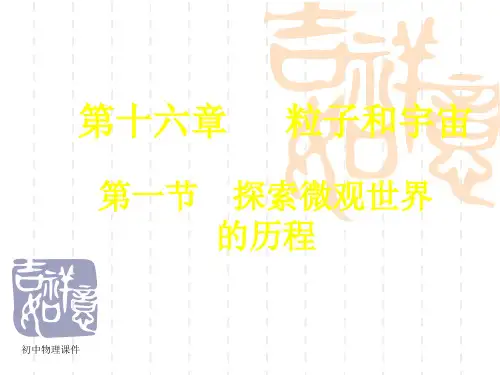 北师大版物理九年《探索微观世界的历程》课件3