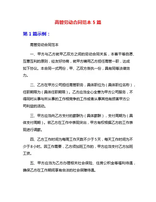 高管劳动合同范本5篇