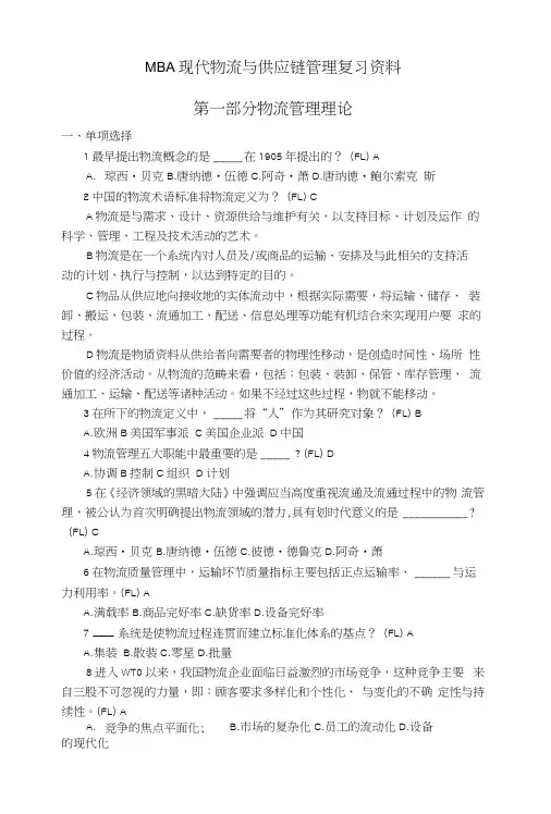 MBA现代物流与供应链管理复习资料.docx
