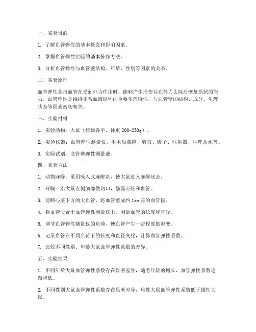 血管弹性实验报告