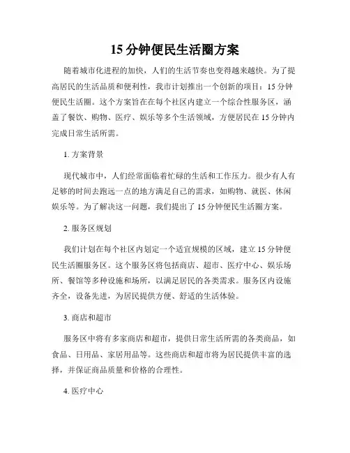 15分钟便民生活圈方案
