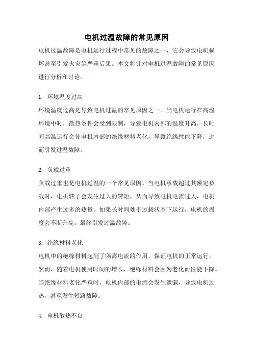 电机过温故障的常见原因