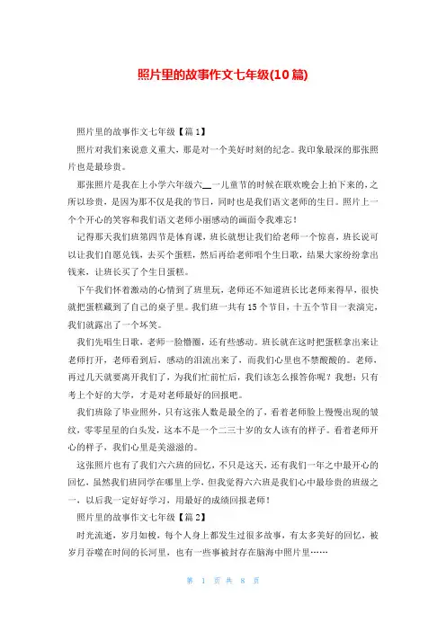 照片里的故事作文七年级(10篇)